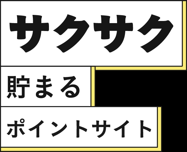 サクサク貯まる高還元ポイントサイト PointChips