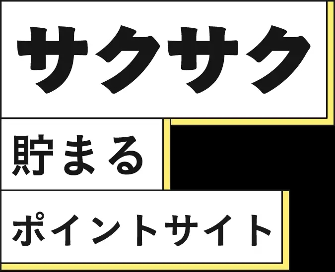 サクサク貯まる高還元ポイントサイト PointChips
