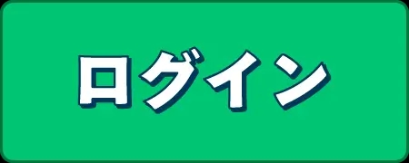 ログインボタン
