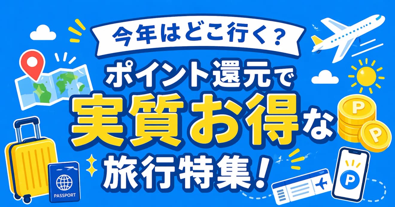 旅行特集