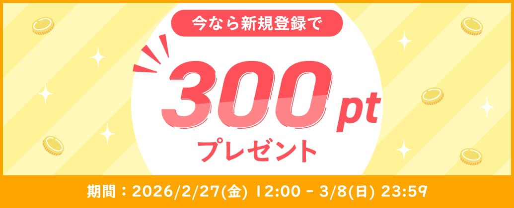 今なら新規登録で300ptプレゼント。