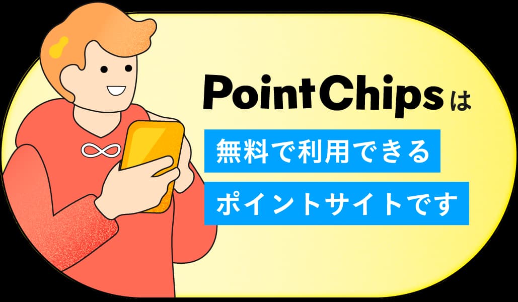 PointChipsは無料で利用できるポイントサイトです