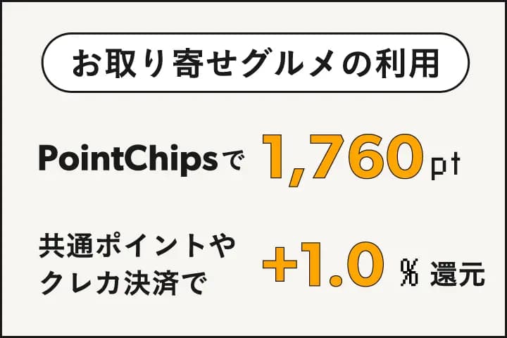 お取り寄せグルメの利用で1,760ポイント獲得。共通ポイントやクレカ決済で＋1.0％還元