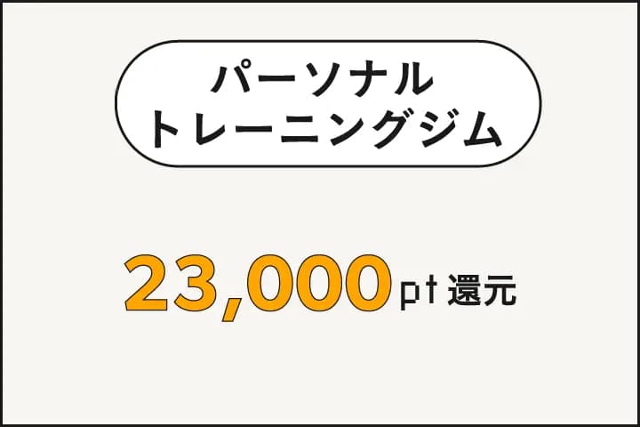 パーソナルトレーニングジム契約で23,000ポイント還元