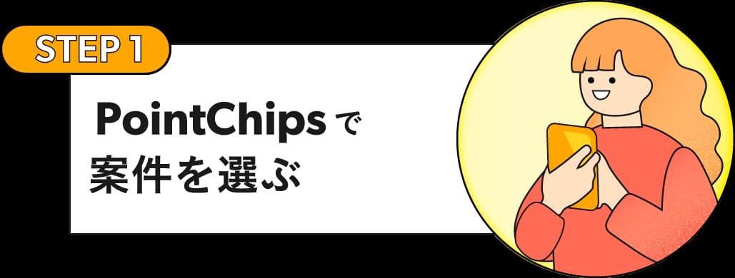 STEP1：PointChipsで案件を選ぶ