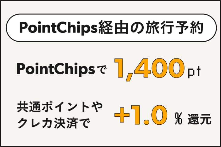 PointChips経由の旅行予約で1,400ポイント獲得。共通ポイントやクレカ決済で＋1.0％還元