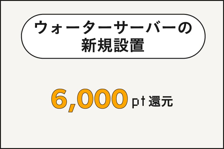 ウォーターサーバーの新規設置で6,000ポイント還元